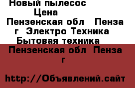 Новый пылесос THOMAS  › Цена ­ 13 000 - Пензенская обл., Пенза г. Электро-Техника » Бытовая техника   . Пензенская обл.,Пенза г.